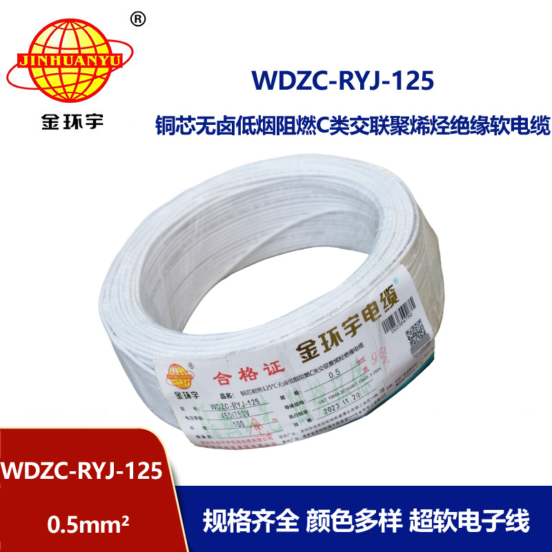 金環宇電線電纜 WDZC-RYJ-125耐熱低煙無鹵c類阻燃軟電線0.5平方電子線