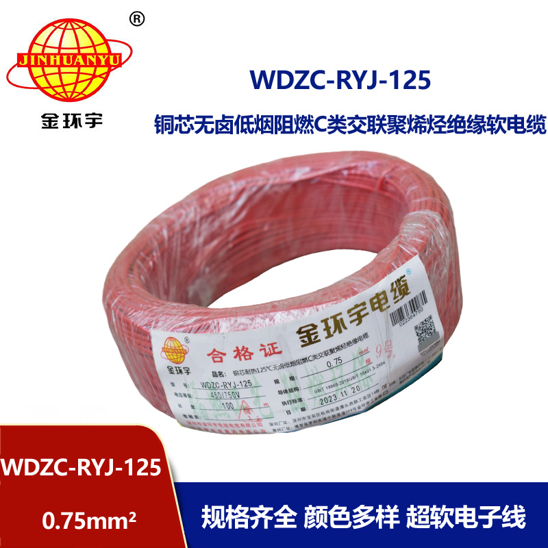 金環宇電線電纜 低煙無鹵阻燃c級電線0.75平方WDZC-RYJ-125超軟電線