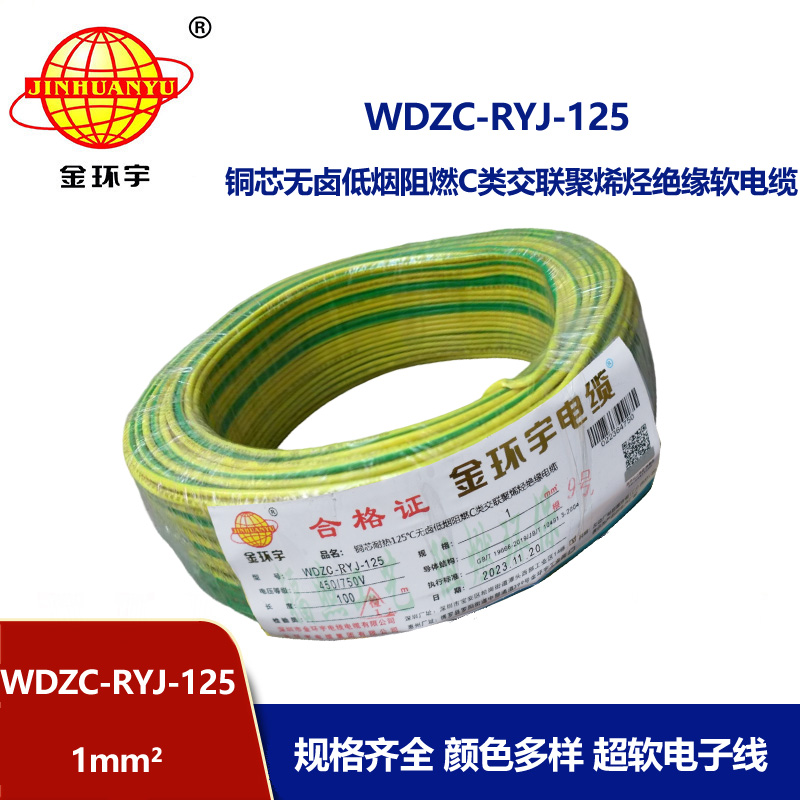 金環宇電線電纜 1平方銅芯電線WDZC-RYJ-125低煙無鹵阻燃電線 家用電線