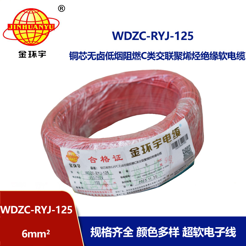 金環(huán)宇電線電纜 布電線WDZC-RYJ-125銅芯軟電線6平方 低煙無鹵阻燃電線