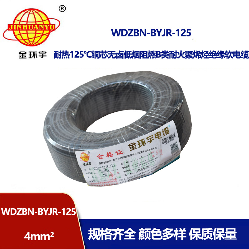 金環宇電線電纜 耐火a類阻燃低煙無鹵電線 4平方布電線WDZBN-BYJR-125
