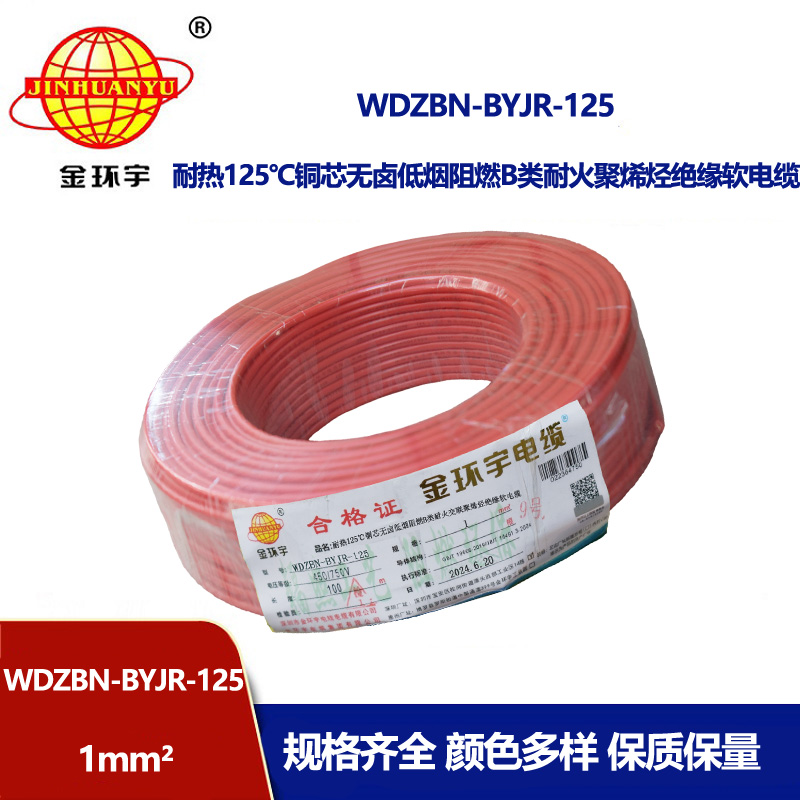 金環(huán)宇電線電纜 b級阻燃耐火電線1平方軟線WDZBN-BYJR-125低煙無鹵電線報價