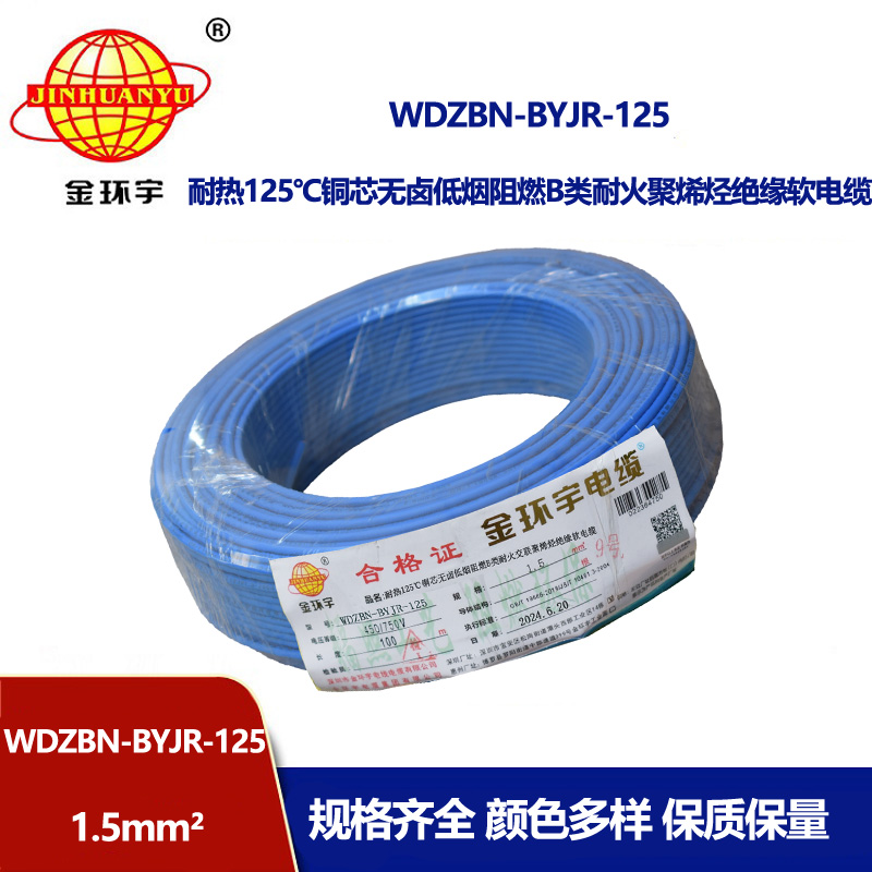 金環宇電線電纜 1.5平方家裝軟線 WDZBN-BYJR-125阻燃b類耐火低煙無鹵電線