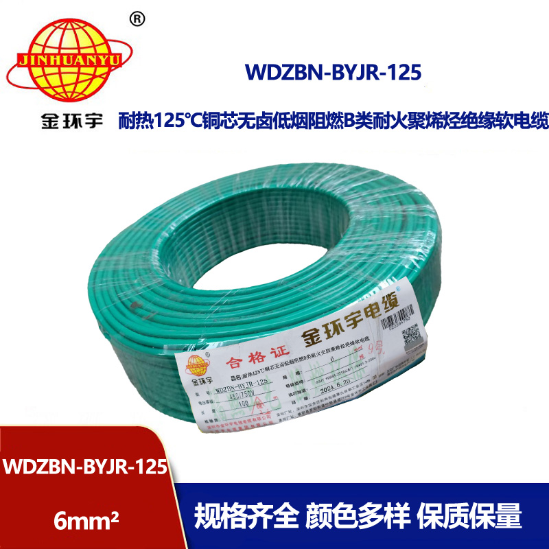 金環宇電線電纜 WDZBN-BYJR-125耐熱低煙無鹵阻燃耐火電線 6平方家