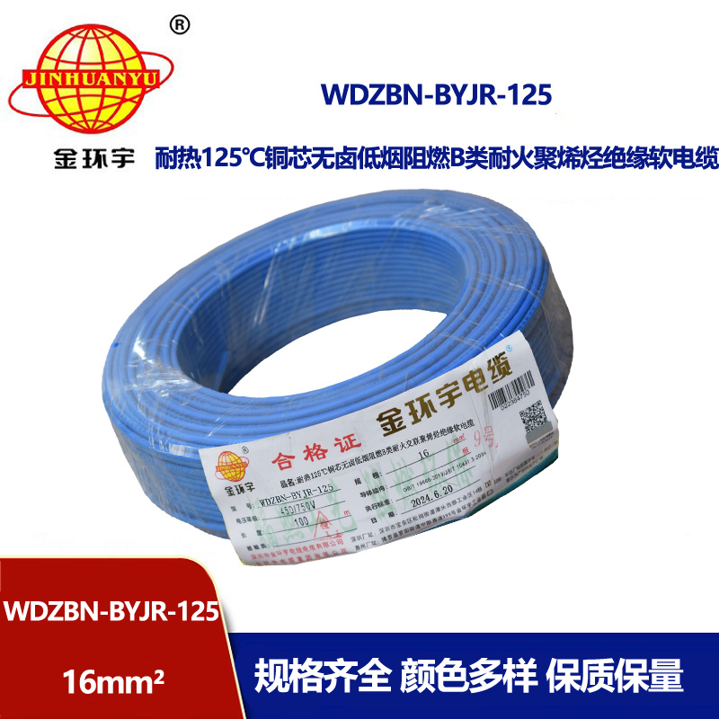 金環宇電線電纜 家用電線16平方WDZBN-BYJR-125低煙無鹵b類阻燃耐火