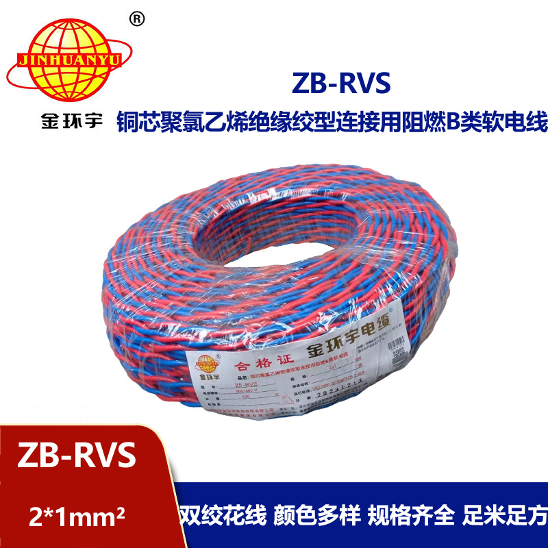 金環宇電線電纜 阻燃rvs電纜ZB-RVS 2X1平方 消防線雙絞線