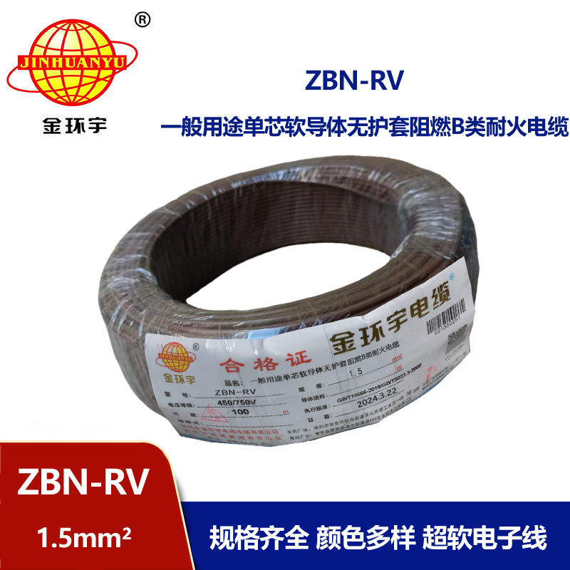 金環宇電線電纜 ZBN-RV 1.5平方 耐火電線 b級阻燃rv軟電線