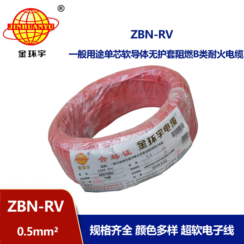 金環宇電線電纜 rv銅芯軟電線ZBN-RV 0.5平方 阻燃耐火電線