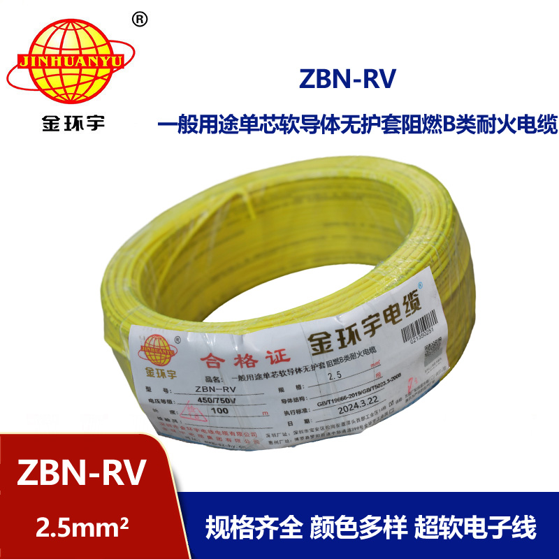 金環宇電線電纜 深圳rv電線報價ZBN-RV 2.5 阻燃耐火電線電纜