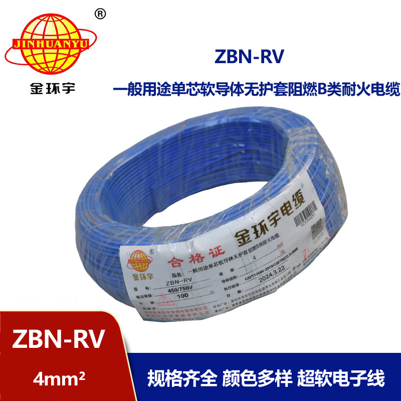 金環宇電線電纜 rv軟電線價格 b級阻燃耐火電線ZBN-RV 4平方