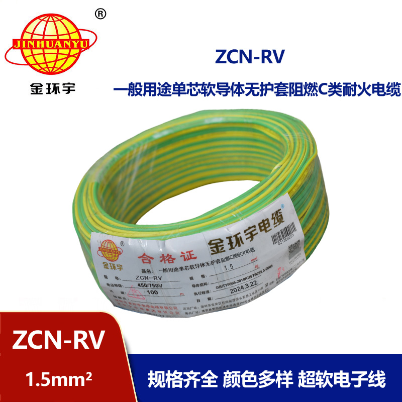 金環(huán)宇電線電纜 ZCN-RV 1.5平方 c級(jí)阻燃耐火電線 rv家裝電線