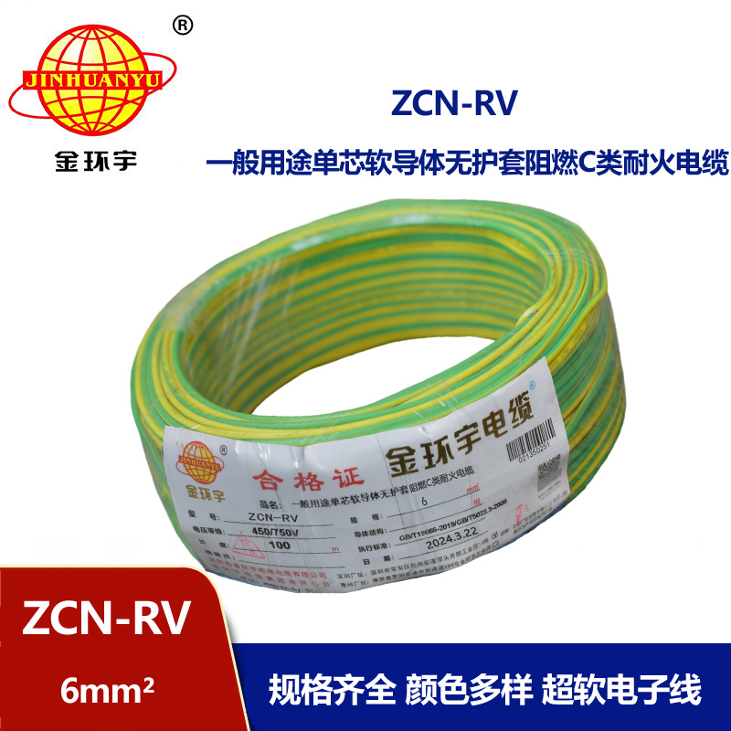 金環(huán)宇電線電纜 rv單芯電線ZCN-RV 6平方 c類阻燃耐火電線報(bào)價(jià)