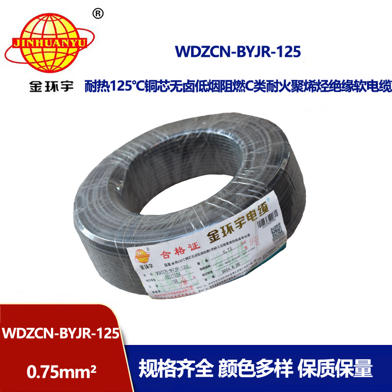 金環宇電線電纜 0.75平方WDZCN-BYJR-125 耐熱低煙無鹵阻燃c類耐火電線