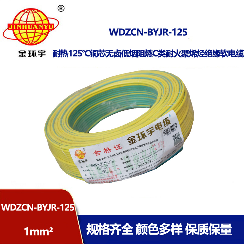 金環宇電線電纜 WDZCN-BYJR-125電線1平方 c類阻燃耐火低煙無鹵家用