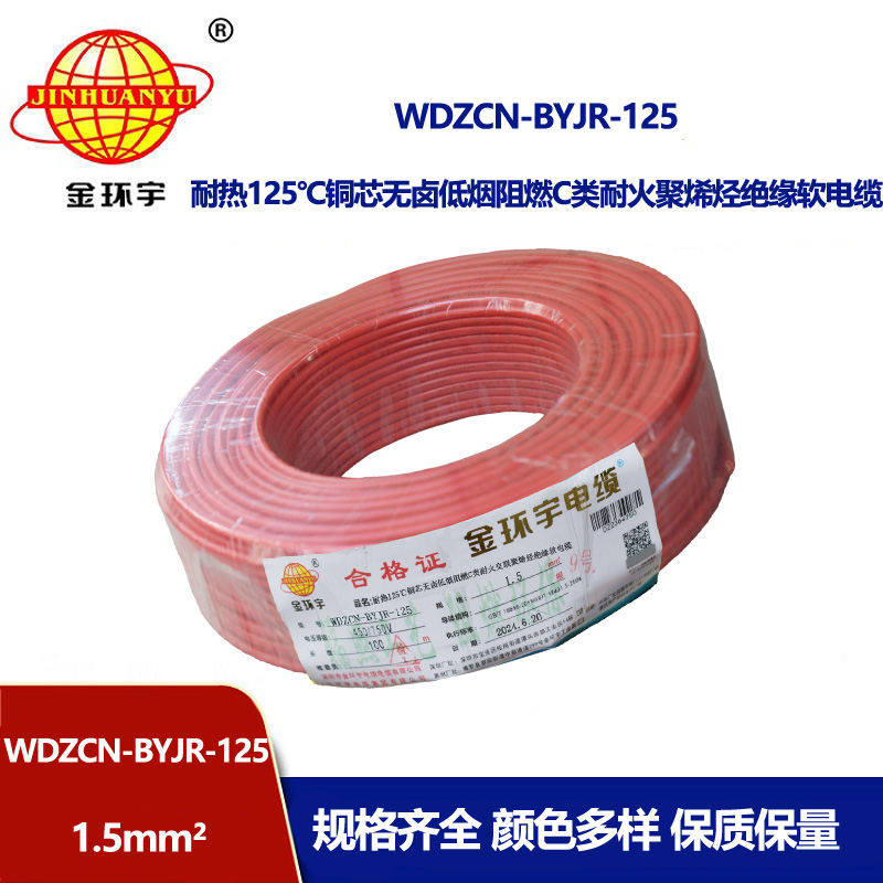 金環宇電線電纜 深圳低煙無鹵阻燃耐火電線WDZCN-BYJR-125耐熱1.5平方電線