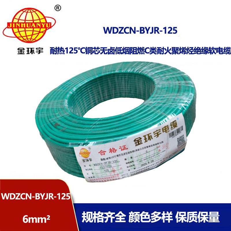 金環宇電線電纜 WDZCN-BYJR-125銅芯耐熱無鹵低煙阻燃c級耐火電線6平方