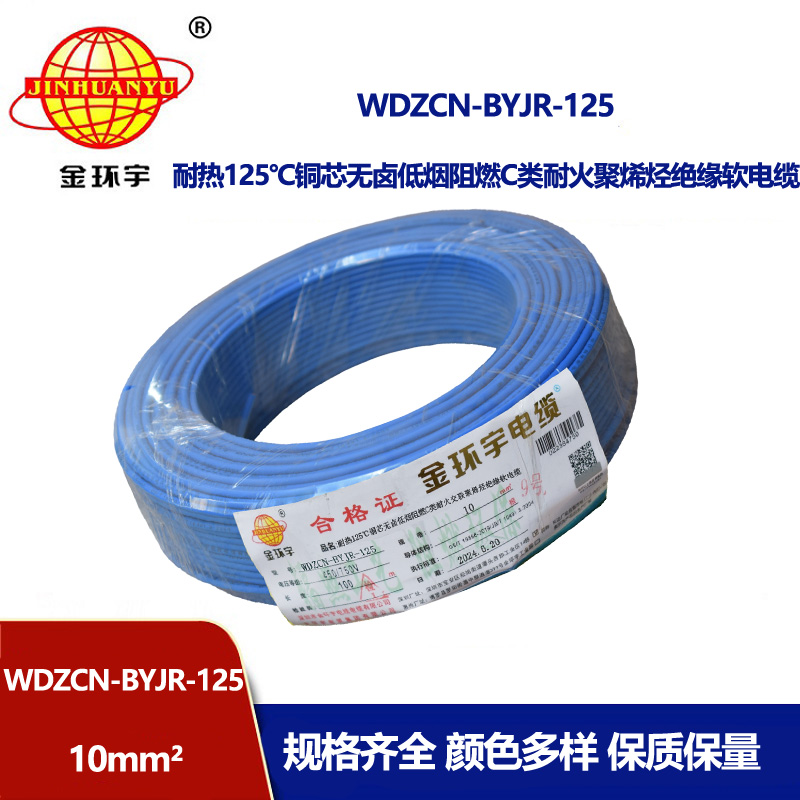 金環宇電線電纜 無鹵低煙c級阻燃耐火電線 10平方布電線WDZCN-BYJR-125