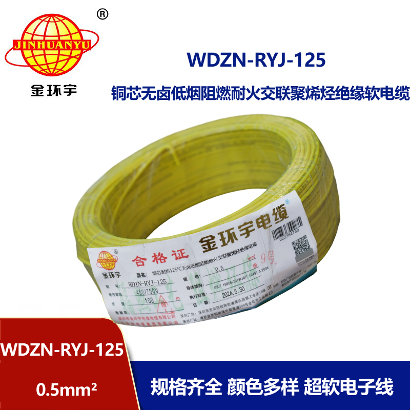 金環宇電線電纜 WDZN-RYJ-125耐熱低煙無鹵阻燃耐火軟電線0.5平方布電線