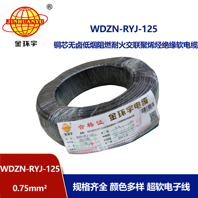 金環宇電線電纜 深圳低煙無鹵阻燃耐火軟線WDZN-RYJ-125電線 0.75報價