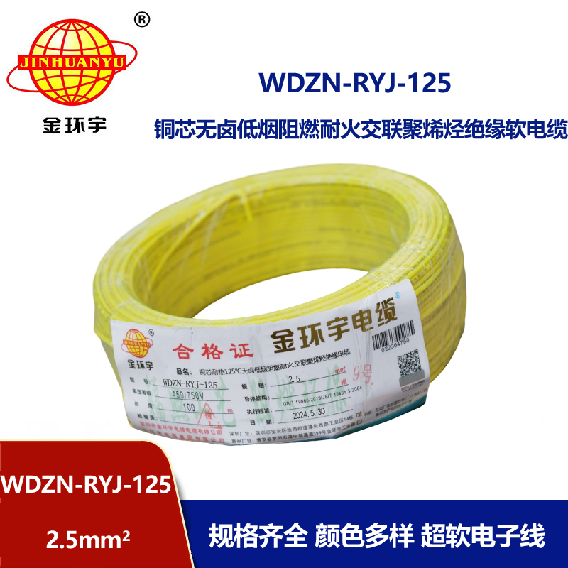 金環宇電線電纜 阻燃耐火低煙無鹵電線 2.5平方WDZN-RYJ-125軟電線