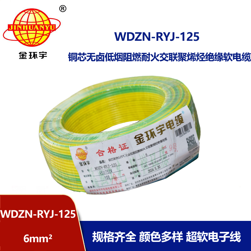 金環宇電線電纜 深圳WDZN-RYJ-125電線 6平方 低煙無鹵阻燃耐火軟電線