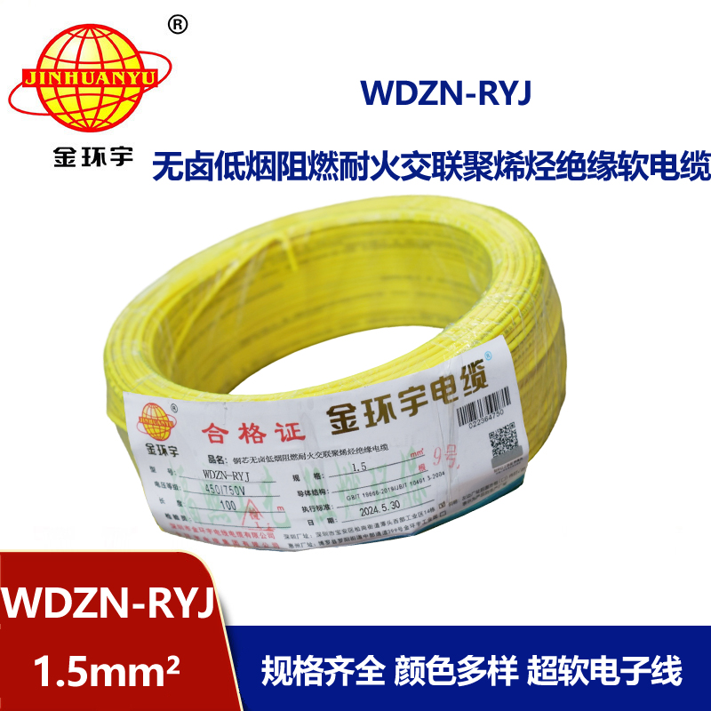 金環(huán)宇電線電纜 深圳低煙無鹵耐火電線報(bào)價(jià)WDZN-RYJ 1.5平方電線