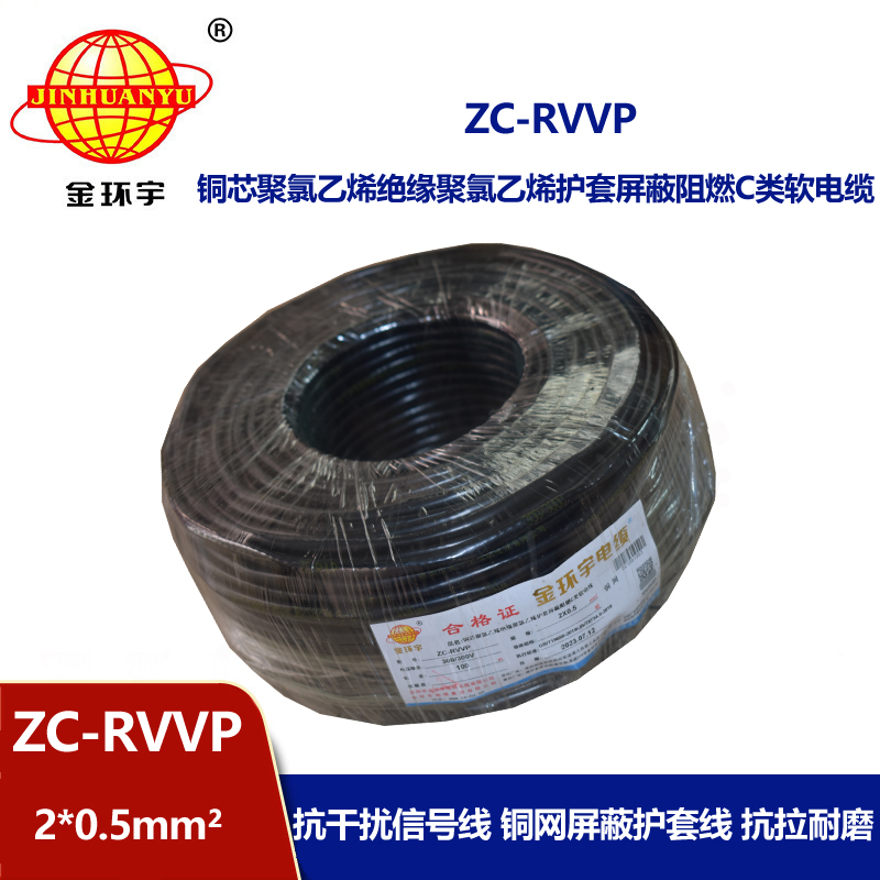 金環(huán)宇電線電纜 ZC-RVVP 2X0.5銅屏蔽信號(hào)線 二芯阻燃電纜線
