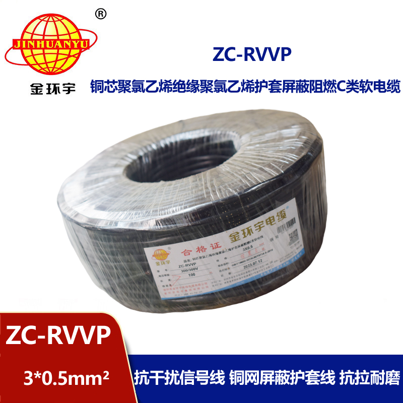金環(huán)宇電線電纜 c級(jí)阻燃電纜ZC-RVVP3X0.5平方 銅編織 護(hù)套屏蔽軟電纜
