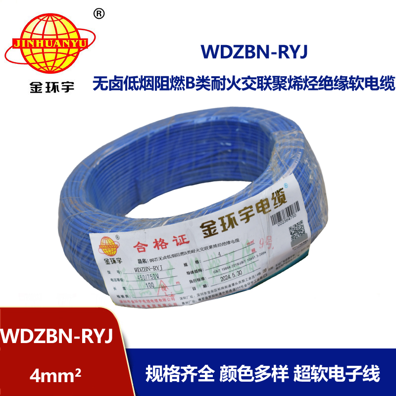 金環(huán)宇電線電纜 深圳低煙無鹵b類阻燃耐火電線WDZBN-RYJ 4平方