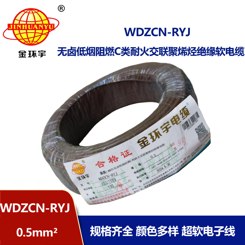金環(huán)宇電線電纜 WDZCN-RYJ 0.5平方 低煙無(wú)鹵c類阻燃耐火軟電線