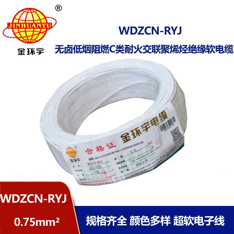 金環(huán)宇電線電纜 rv軟電線 低煙無(wú)鹵阻燃耐火電線WDZCN-RYJ 0.75平方