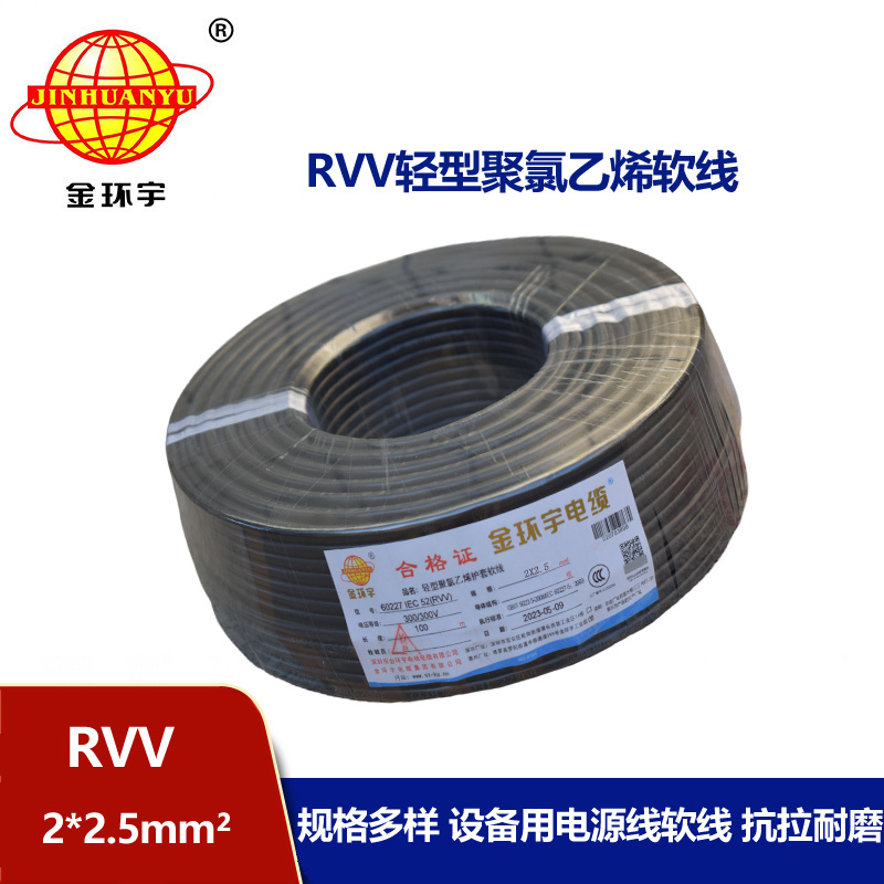 金環(huán)宇電線電纜 二芯rvv電纜RVV 2X2.5平方 軟護(hù)套電纜線