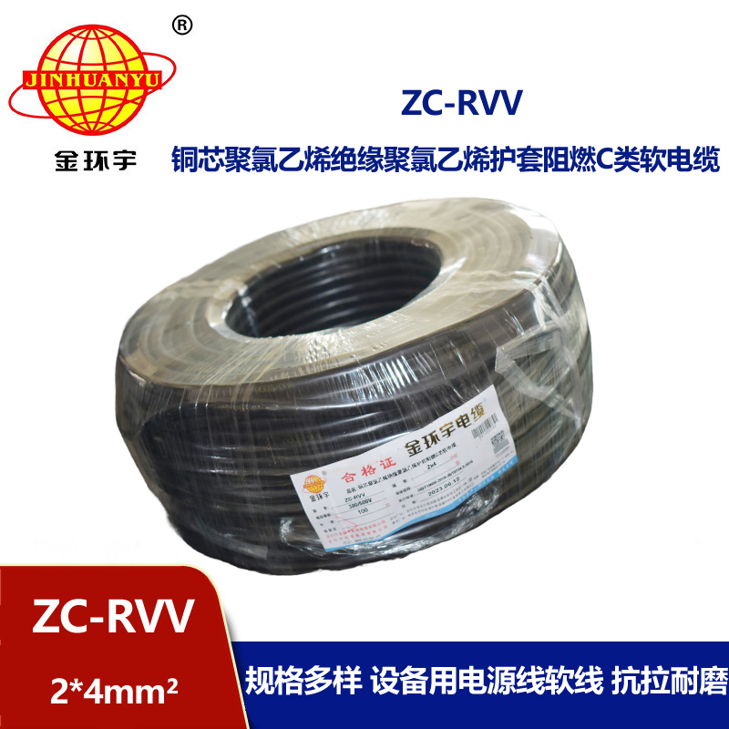金環(huán)宇電線電纜 阻燃雙層膠皮護套軟電纜ZC-RVV 2*4平方電纜線