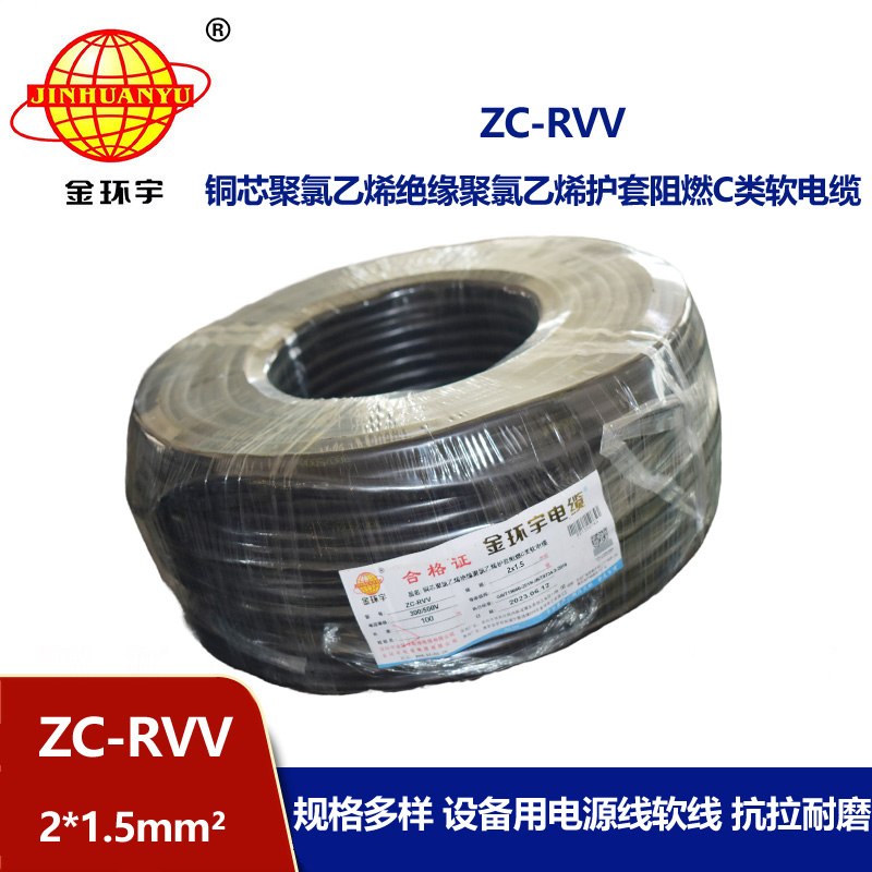 金環宇電線電纜 銅芯阻燃電纜ZC-RVV 2X1.5平方 軟護套電纜