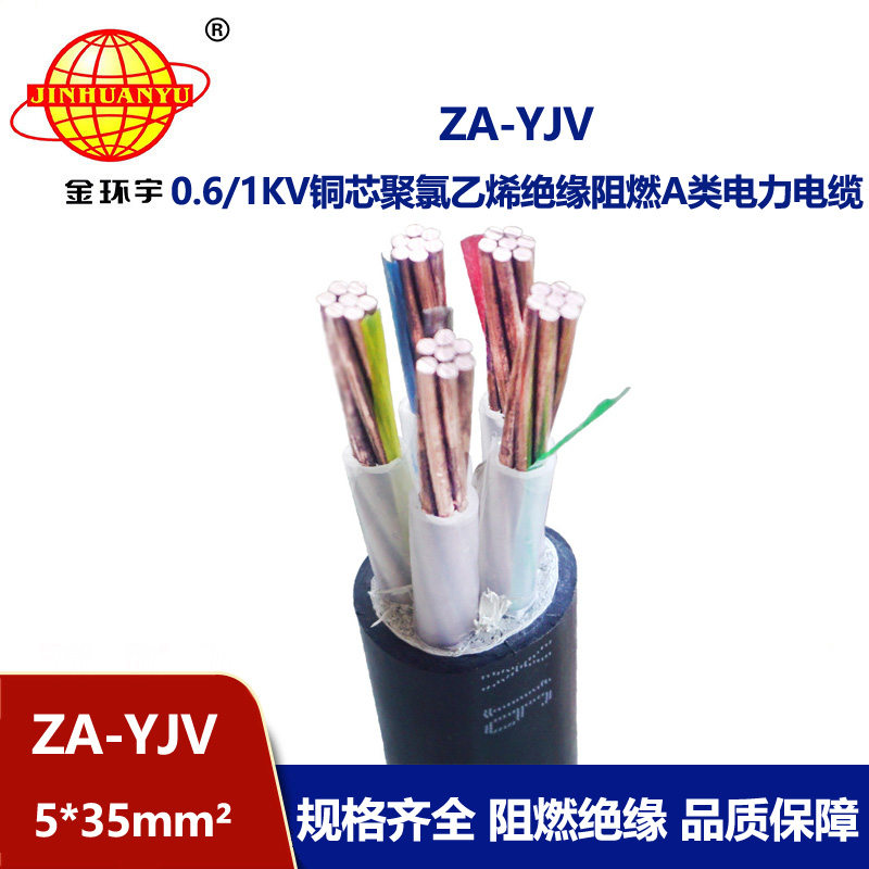 金環宇電線電纜 深圳電纜廠 ZA-YJV 5X35平方 阻燃電纜批發價格
