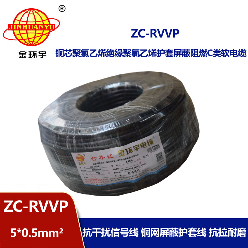 金環宇電線電纜 銅芯屏蔽軟電纜ZC-RVVP5X0.5阻燃rvvp電纜
