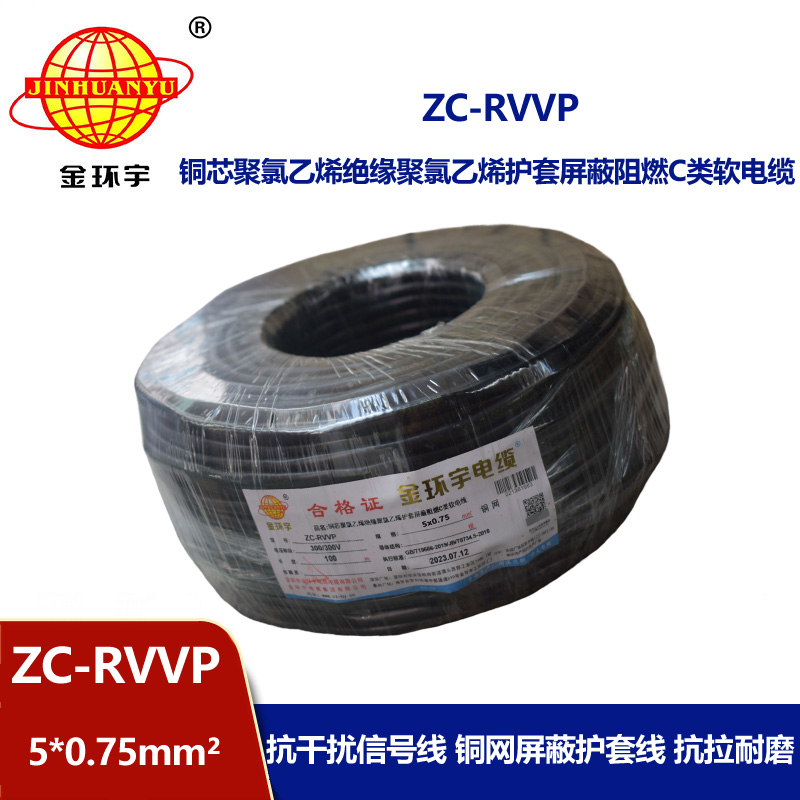 金環宇電線電纜 阻燃銅編織屏蔽電纜ZC-RVVP5X0.75 屏蔽信號線