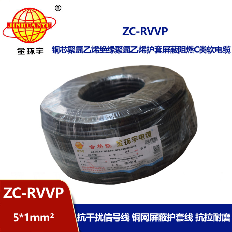 金環宇電線電纜 c類阻燃屏蔽電纜ZC-RVVP5X1平方 信號電纜線