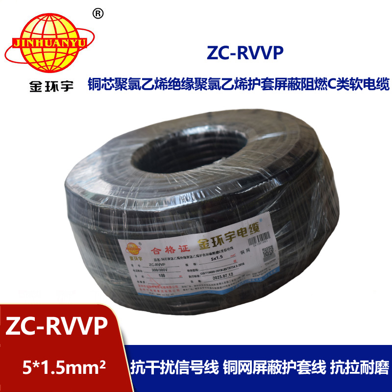 金環宇電線電纜 深圳rvvp電纜 阻燃c級電纜ZC-RVVP5X1.5平方