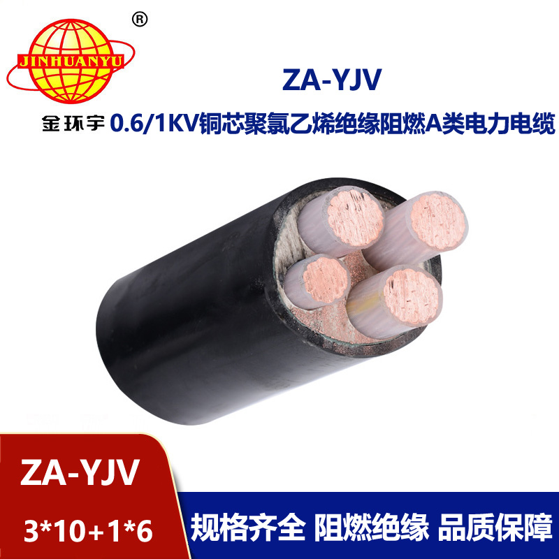 金環宇電線電纜 阻燃yjv電纜 ZA-YJV3X10+1X6平方 四芯yjv電纜報價