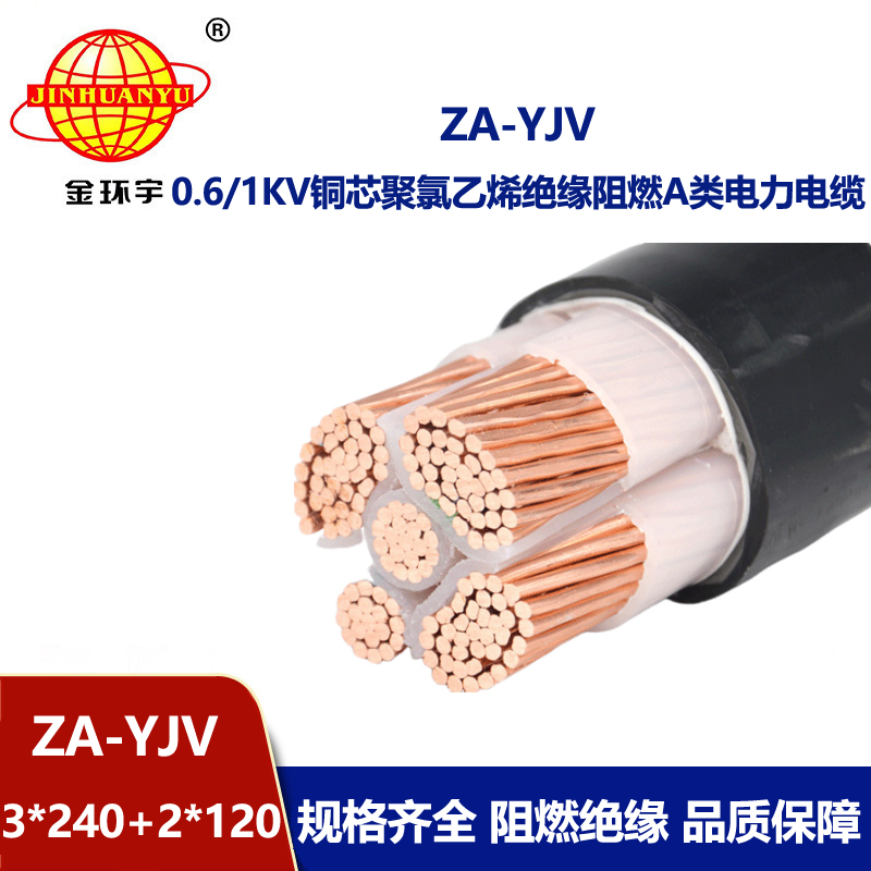 金環宇電線電纜 yjv阻燃電纜 ZA-YJV3X240+2X120平方 yjv電力電纜廠家