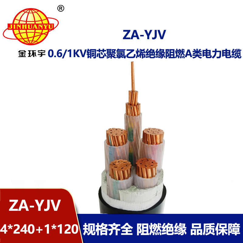 金環宇電線電纜 ZA-YJV 4X240+1X120平方 阻燃yjv電纜 電力電纜價格