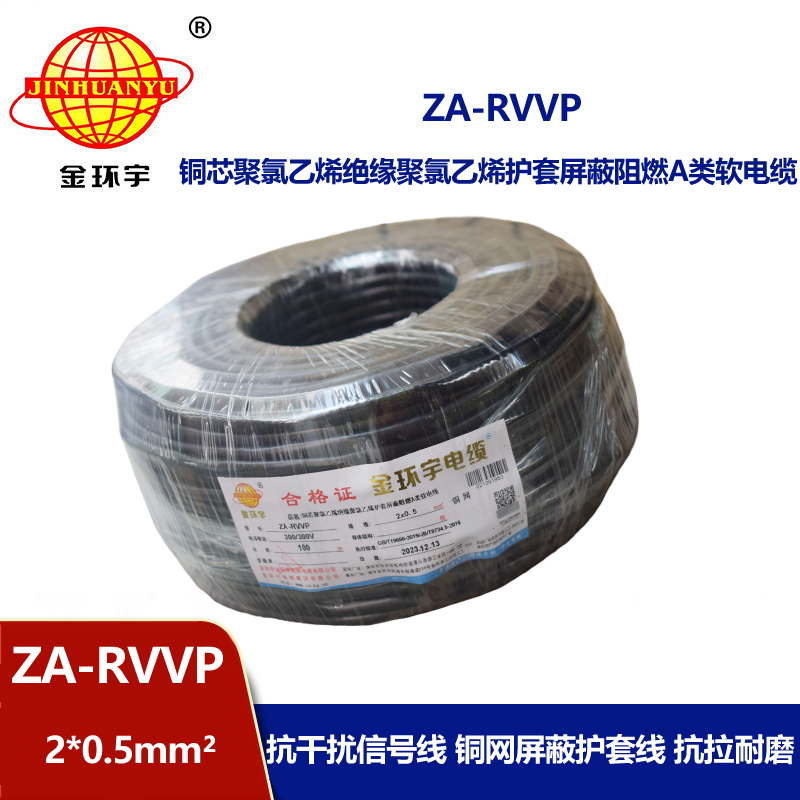 金環宇電線電纜 阻燃a類屏蔽軟電纜ZA-RVVP 2X0.5平方