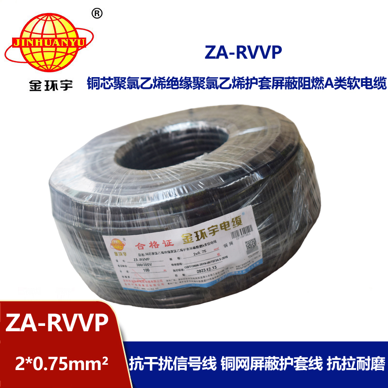 金環宇電線電纜 ZA-RVVP 2X0.75平方 a級阻燃屏蔽電纜rvvp