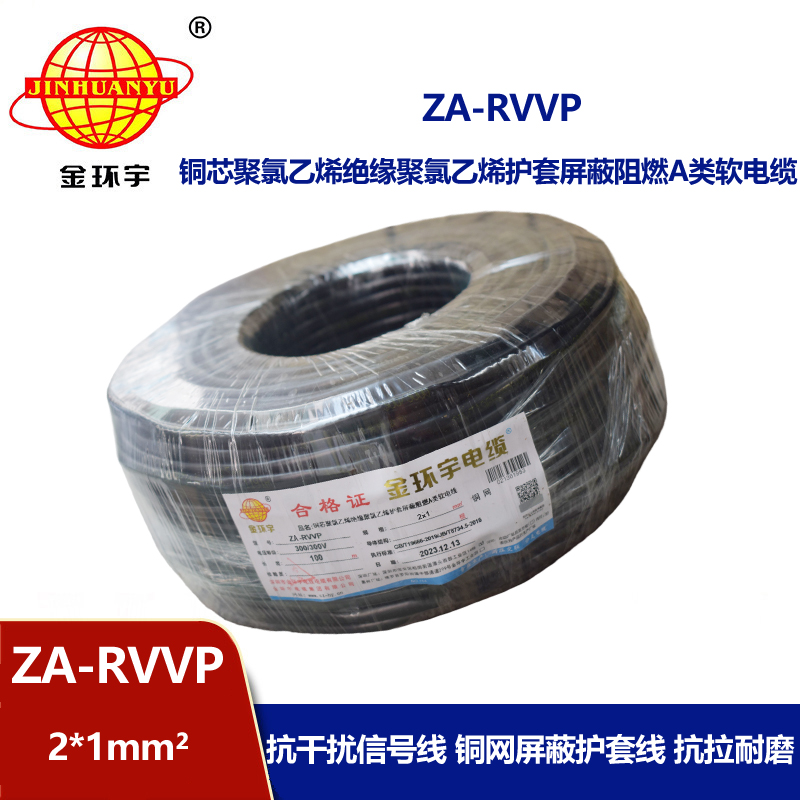 金環宇電線電纜 深圳阻燃電纜廠家ZA-RVVP 2X1平方 屏蔽電纜