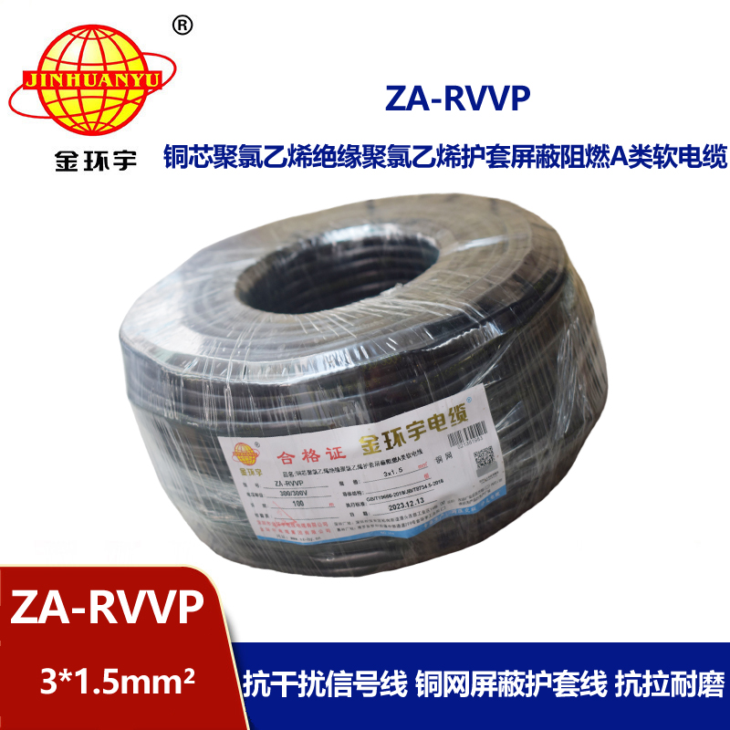 金環(huán)宇電線電纜 a類阻燃多芯屏蔽電纜 ZA-RVVP 3X1.5平方