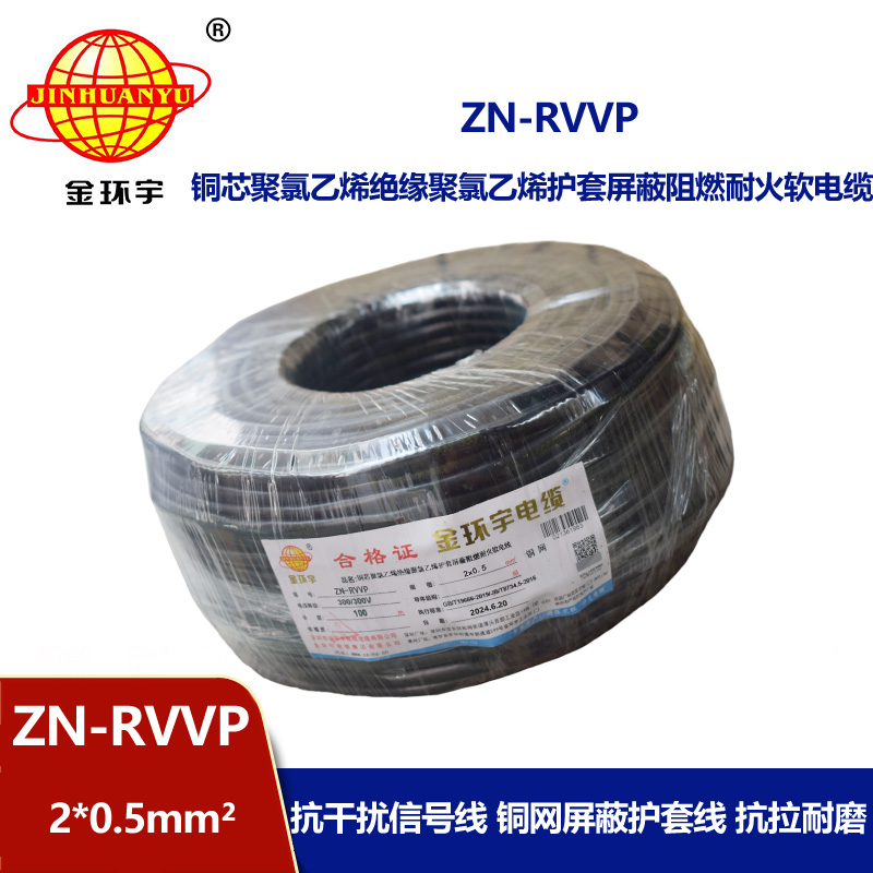 金環(huán)宇電線電纜 ZN-RVVP 2x0.5平方 深圳阻燃耐火屏蔽軟電纜價(jià)格