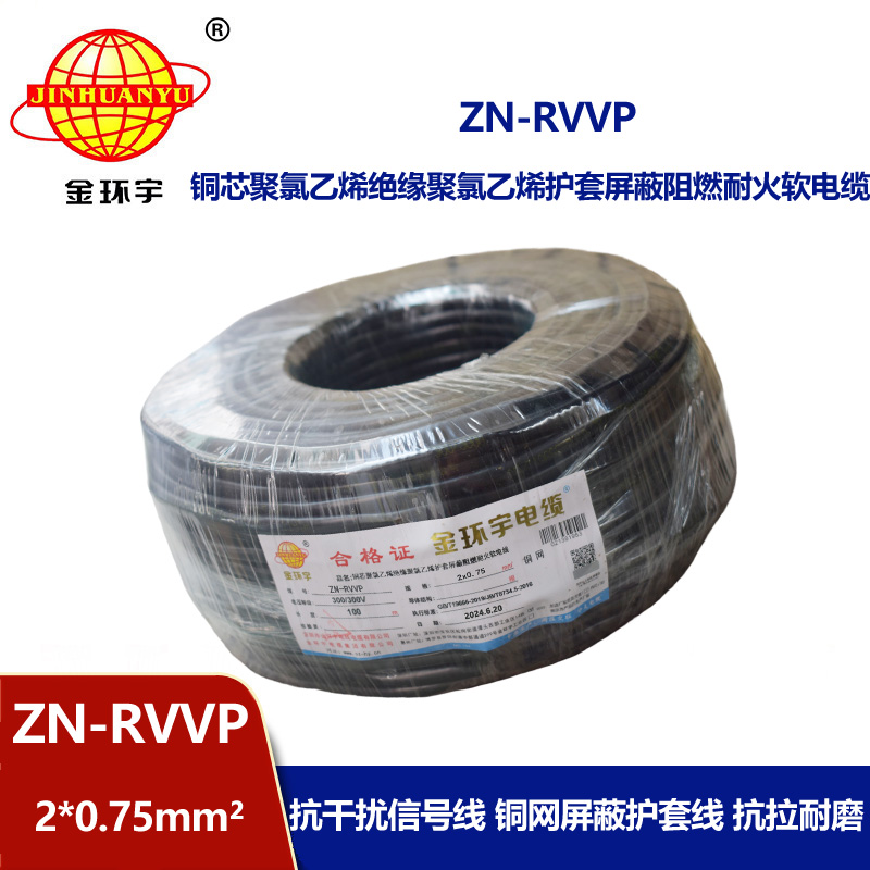 金環(huán)宇電線電纜 二芯rvvp電纜 ZN-RVVP2X0.75阻燃耐火屏蔽電線電纜