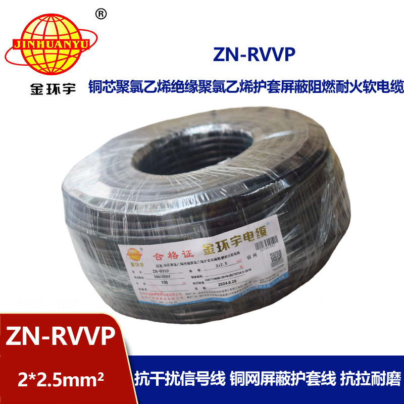 金環(huán)宇電線電纜 阻燃耐火軟電纜ZN-RVVP2X2.5屏蔽軟電纜rvvp 