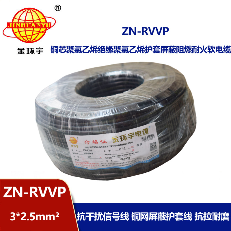 金環宇電線電纜 ZN-RVVP3X2.5平方 阻燃耐火屏蔽銅編織軟電纜價格
